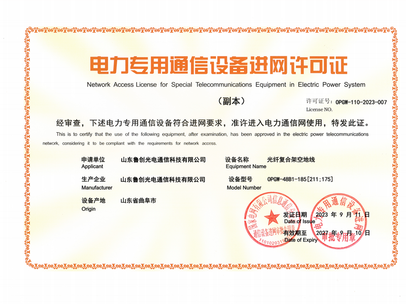 電力專用通信設備進網許可證