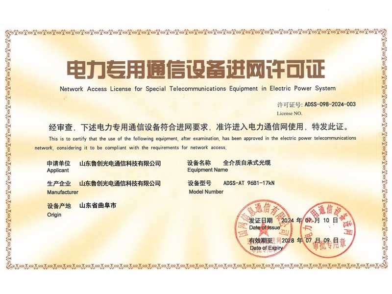 電力專用通信設備進網許可證