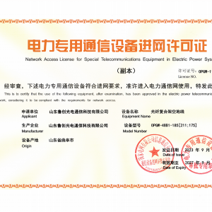 電力專用通信設備進網許可證