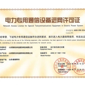 電力專用通信設(shè)備進(jìn)網(wǎng)許可證